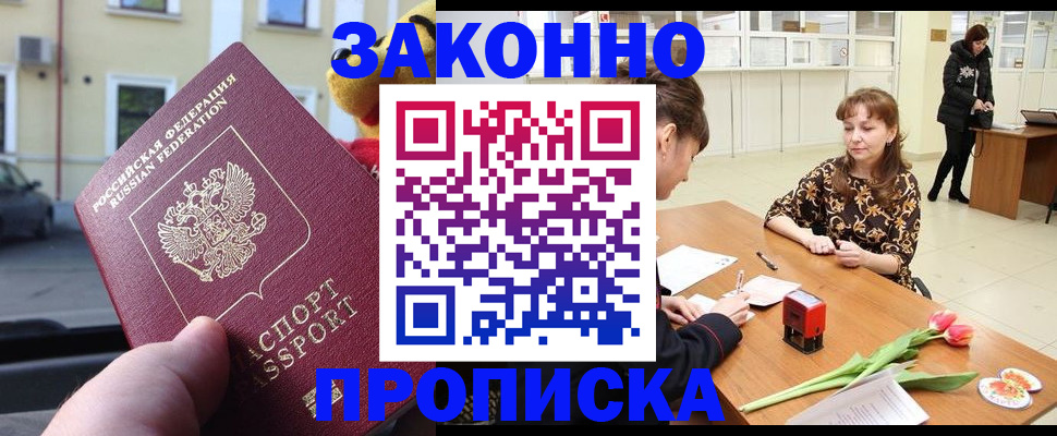 прописка штамп в Щёлково
